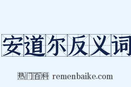 安道尔反义词是什么意思的图片